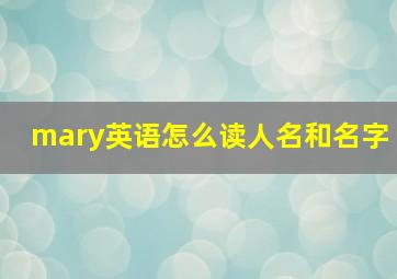 mary英语怎么读人名和名字