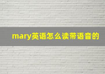 mary英语怎么读带语音的