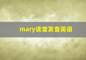 mary读音发音英语