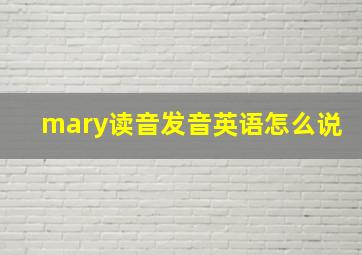 mary读音发音英语怎么说