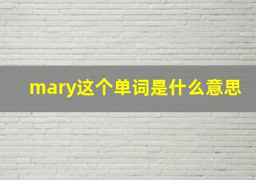 mary这个单词是什么意思