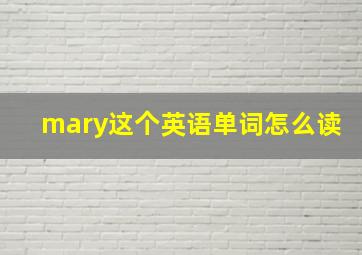 mary这个英语单词怎么读