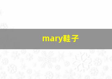 mary鞋子