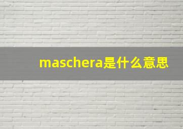 maschera是什么意思