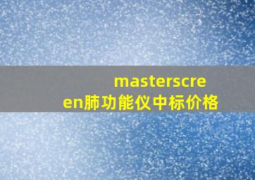 masterscreen肺功能仪中标价格