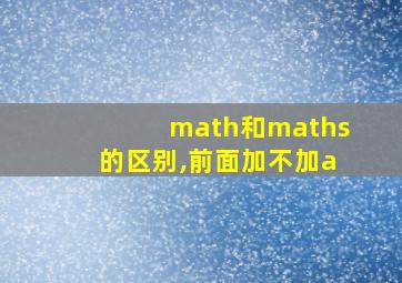 math和maths的区别,前面加不加a