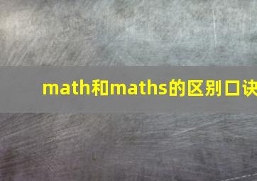 math和maths的区别口诀