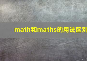 math和maths的用法区别