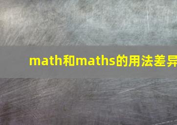 math和maths的用法差异