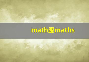 math跟maths