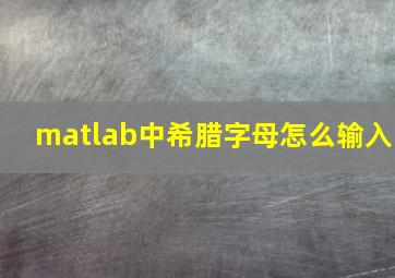 matlab中希腊字母怎么输入