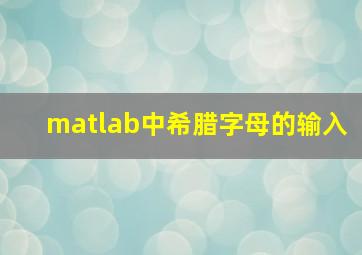 matlab中希腊字母的输入