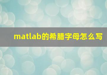 matlab的希腊字母怎么写