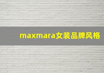 maxmara女装品牌风格