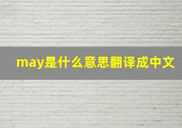 may是什么意思翻译成中文