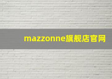 mazzonne旗舰店官网