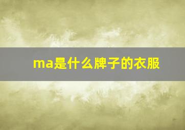 ma是什么牌子的衣服