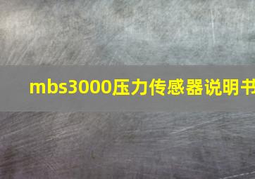 mbs3000压力传感器说明书