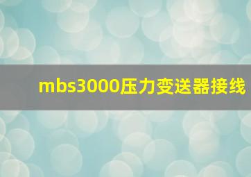 mbs3000压力变送器接线