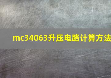 mc34063升压电路计算方法