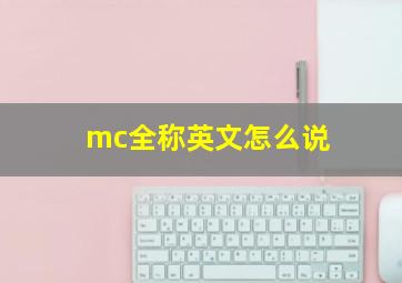 mc全称英文怎么说