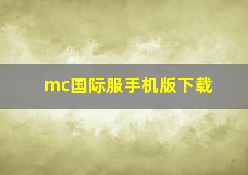 mc国际服手机版下载