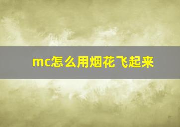 mc怎么用烟花飞起来