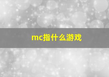 mc指什么游戏