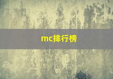 mc排行榜