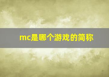 mc是哪个游戏的简称