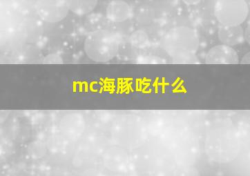 mc海豚吃什么