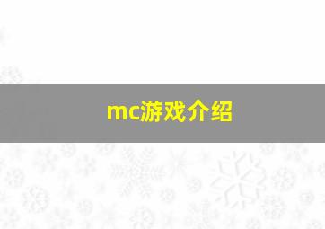 mc游戏介绍