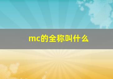 mc的全称叫什么