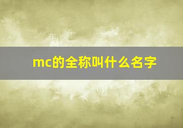 mc的全称叫什么名字