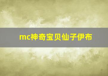 mc神奇宝贝仙子伊布