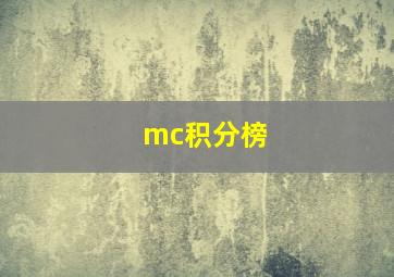 mc积分榜