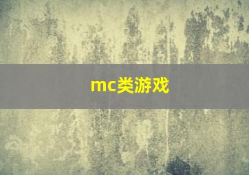 mc类游戏