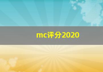 mc评分2020