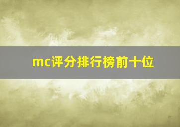 mc评分排行榜前十位