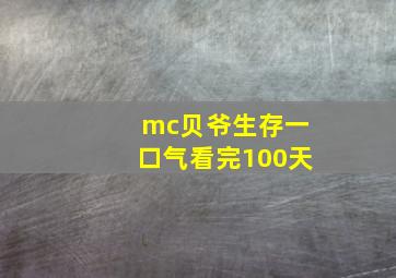 mc贝爷生存一口气看完100天