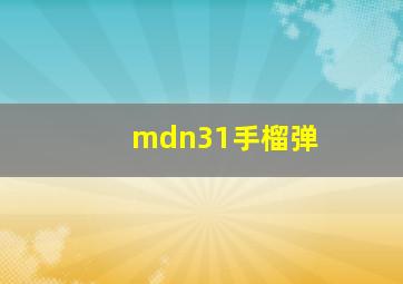 mdn31手榴弹