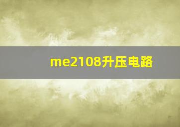 me2108升压电路