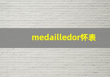 medailledor怀表