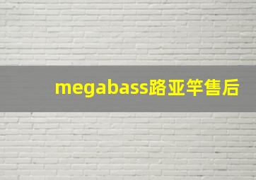 megabass路亚竿售后