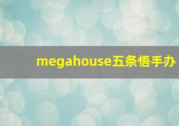 megahouse五条悟手办