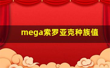 mega索罗亚克种族值