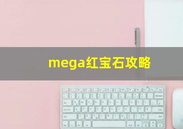 mega红宝石攻略