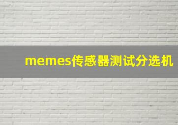 memes传感器测试分选机