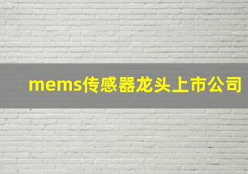 mems传感器龙头上市公司