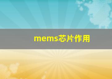 mems芯片作用